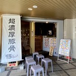 麺房 豚くらふと - 