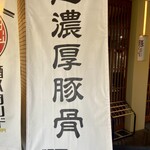麺房 豚くらふと - 