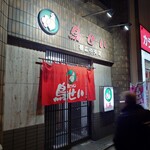 鳥せい - 