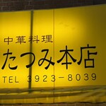 たつみ本店 - 