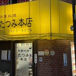 たつみ本店 - 