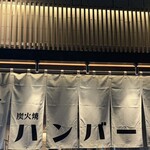挽肉屋 神徳 - 