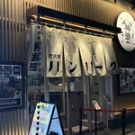 挽肉屋 神徳 - 