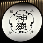 挽肉屋 神徳 - 