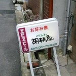 胡桃屋 - お店の前の道路は狭いんです。