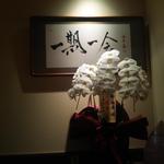 鮨 相澤 - 店内　一期一会