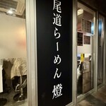 尾道らーめん 燈 - 店舗前