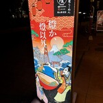 尾道らーめん 燈 - 看板