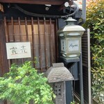 酒肴 新屋敷 - 