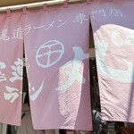 尾道ラーメン 丸ぼし - 