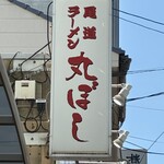 尾道ラーメン 丸ぼし - 