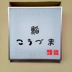鮨 こうづま