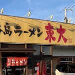 淡路島ラーメン - 