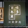 石蔵酒造 博多百年蔵