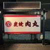 炭焼 肉丸 - 駐車場の看板