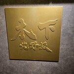 北野坂 木下 - 