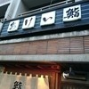 おけい鮨 本郷店