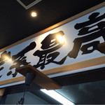 麺匠家 - 家系ラーメン最高