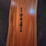 新宿 今井屋本店 - 