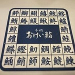 おけい鮨 - 