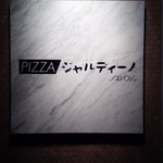 PIZZAジャルディーノ SAVOY - 