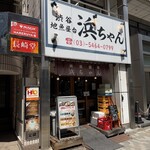 浜ちゃん - 
