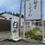 麺亭 うすざわ - 