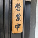 麺亭 うすざわ - 
