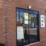 大津苑 - 店舗外観