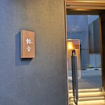 すゝき野 鮨金 - 