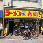 ラーメン丸仙 - 