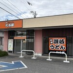 さぬきうどん たも屋 - 