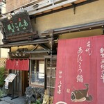 いせ源 - お店外観