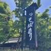 凡味 そばきり - 