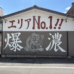 恵比須 - 店舗外観側面、エリアＮｏ．1❗️❗️爆濃^^
