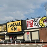 お好み焼本舗 - 