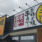 お好み焼本舗 - 
