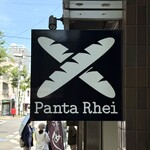 ブーランジェリーパンタレイ - 