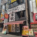 大分からあげと鉄板焼 勝男 - インパクトのある外観