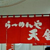 らーめんや天金 四条店