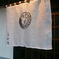 草如庵 - 
