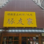 豚友家 - 