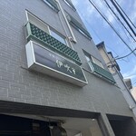 中華ソバ 伊吹 - 