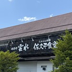 佐久平食堂 - 