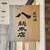 八 総本店 - 外観写真: