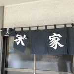 栄家 - 