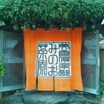 みのお茶寮 - 