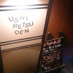 牛列伝 水道橋編