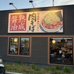 丸源ラーメン - 
