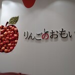 りんごのおもい - 